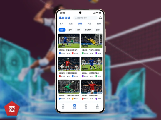 随时随地掌上观赛，尽在爱游戏 APP